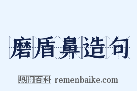 磨盾鼻造句是什么意思的图片